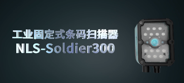 新大陸工業固定式條碼閱讀器NLS-Soldier300系列，大視場、長景深、高性能