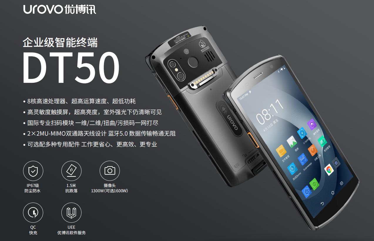 優博訊DT50數據采集器在企業生產管理的應用